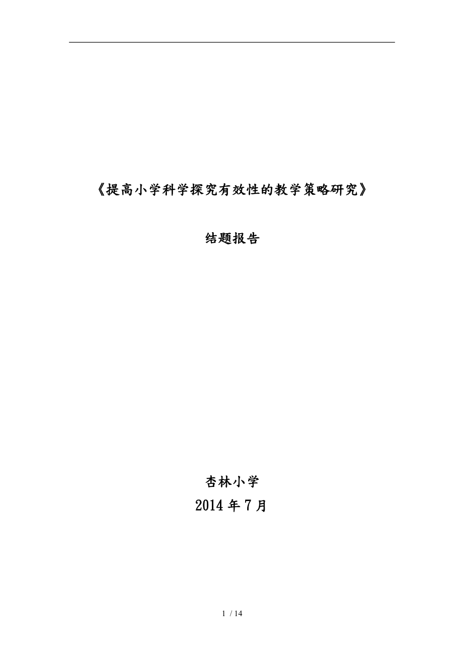 提高小学科学探究有效性的教学策略研究的结题报告_第1页