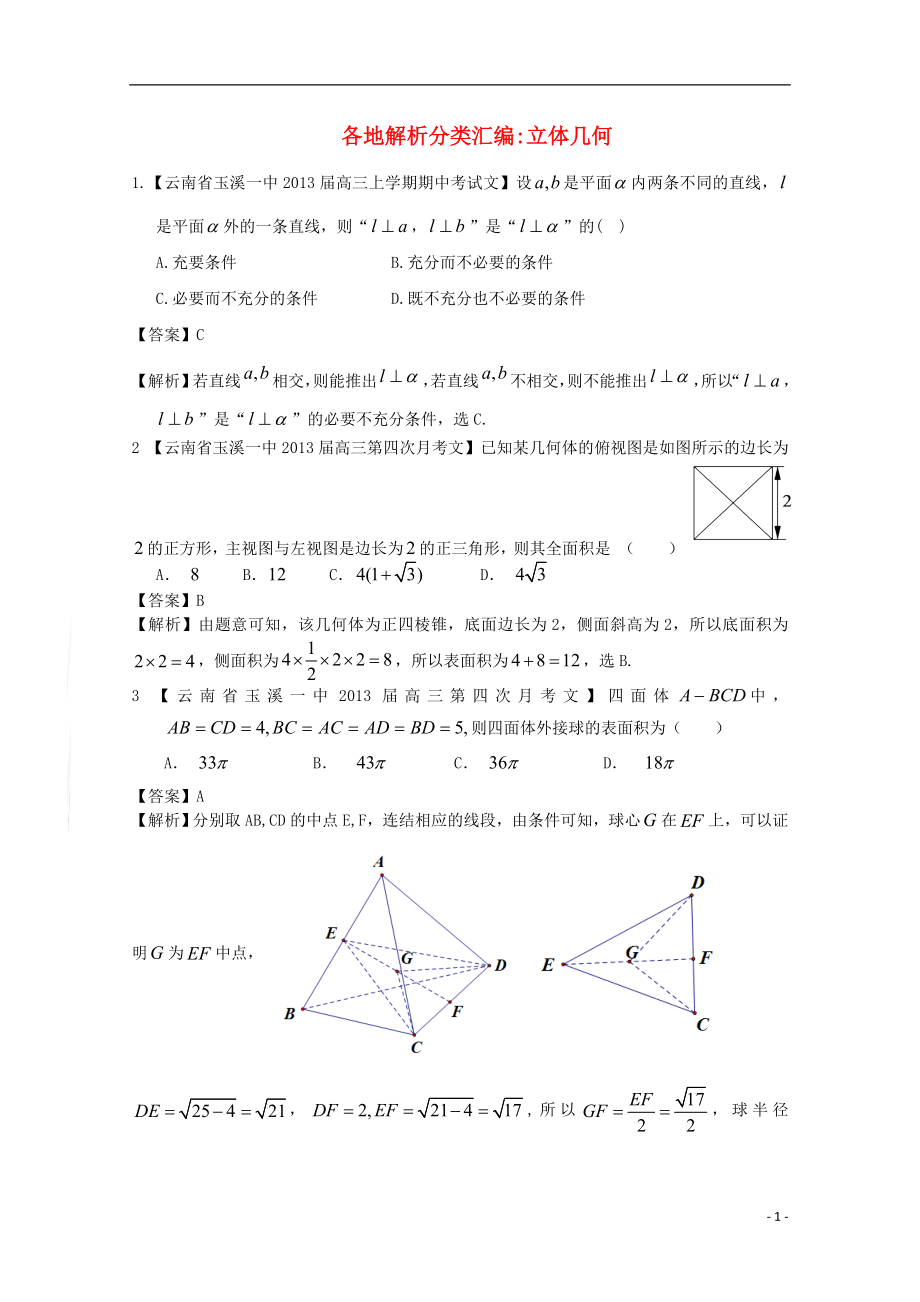 【2013備考】高考數(shù)學(xué)各地名校試題解析分類匯編（一）7 立體 文_第1頁