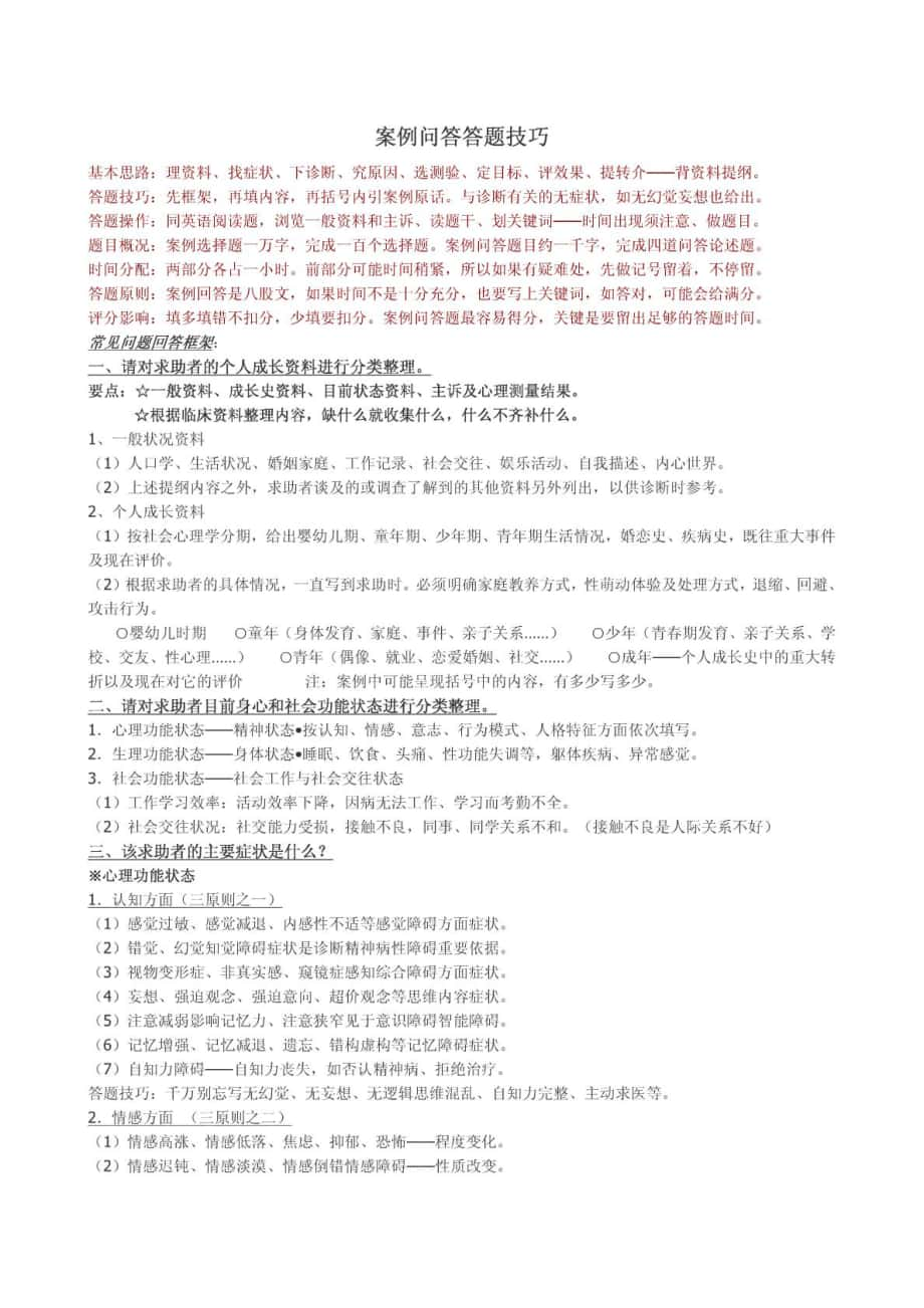 心理咨詢師三級考試 案例問答答題技巧_第1頁