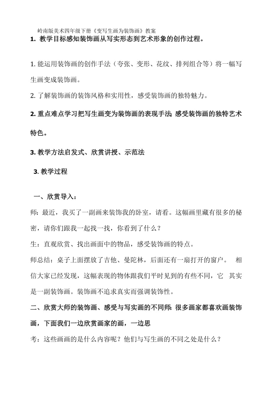 《變寫生畫為裝飾畫》 教案 教學(xué)設(shè)計.docx_第1頁