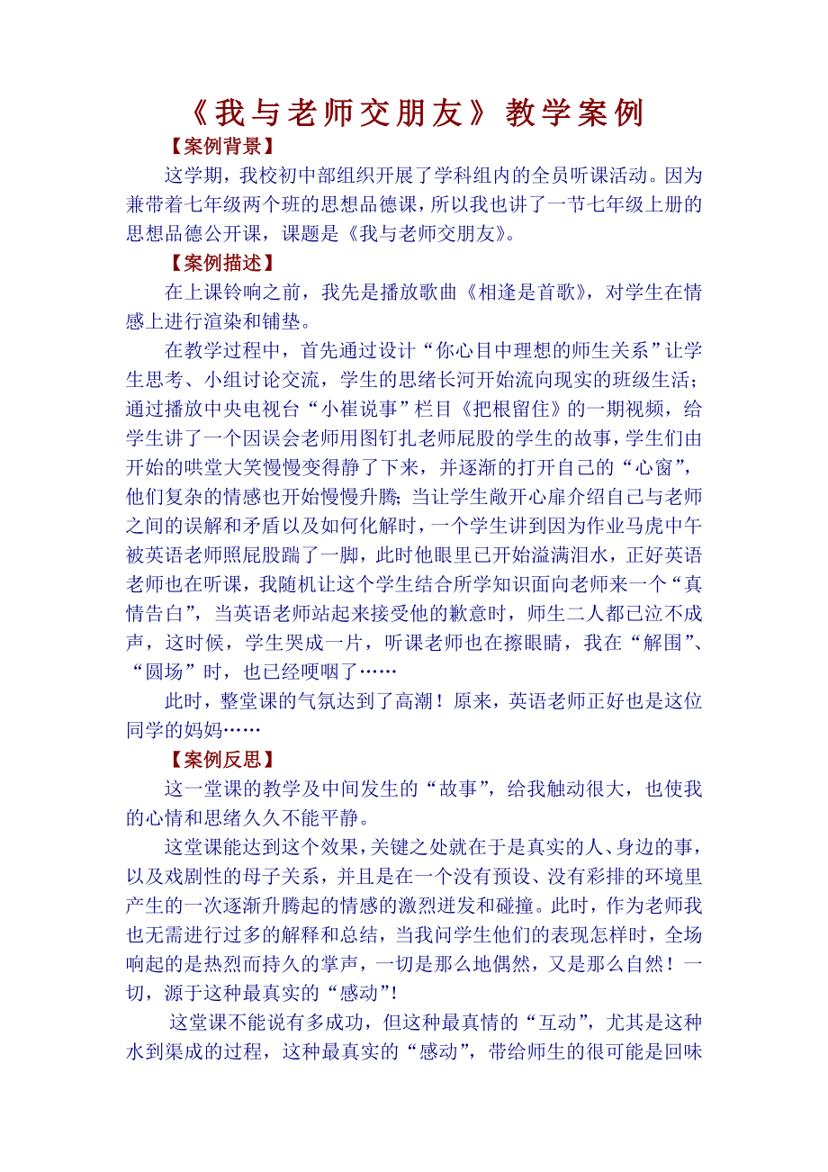 《我與老師交朋友》教學(xué)案例_第1頁