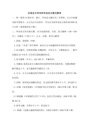 精品专题资料（2022-2023年收藏）汉语言文学本科毕业论文格式要求