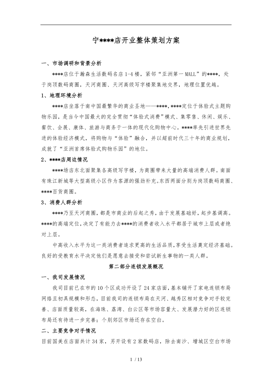 广州某苏宁店开业整体策划实施方案_第1页