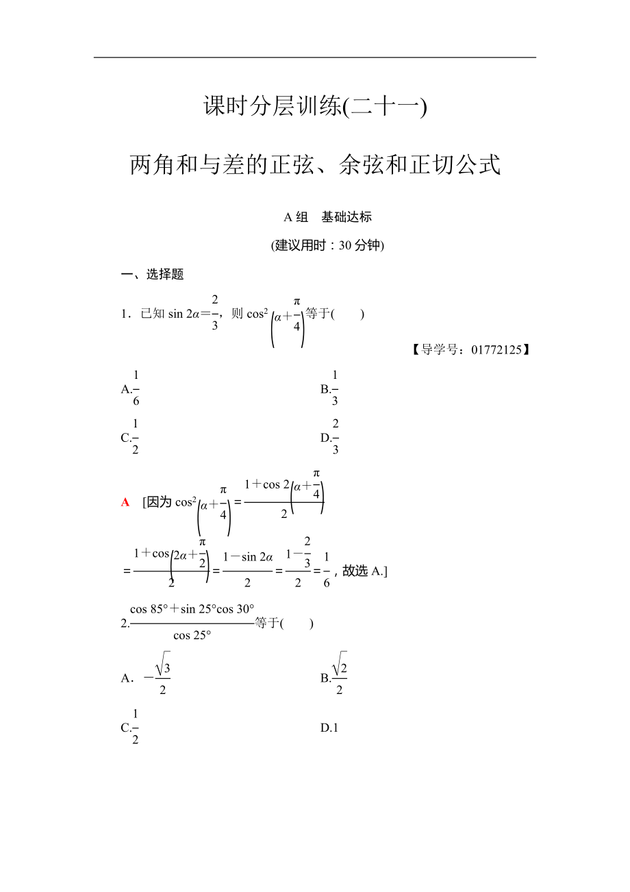 2018屆高三數(shù)學(xué)一輪復(fù)習(xí)： 第3章 第5節(jié) 課時分層訓(xùn)練21_第1頁