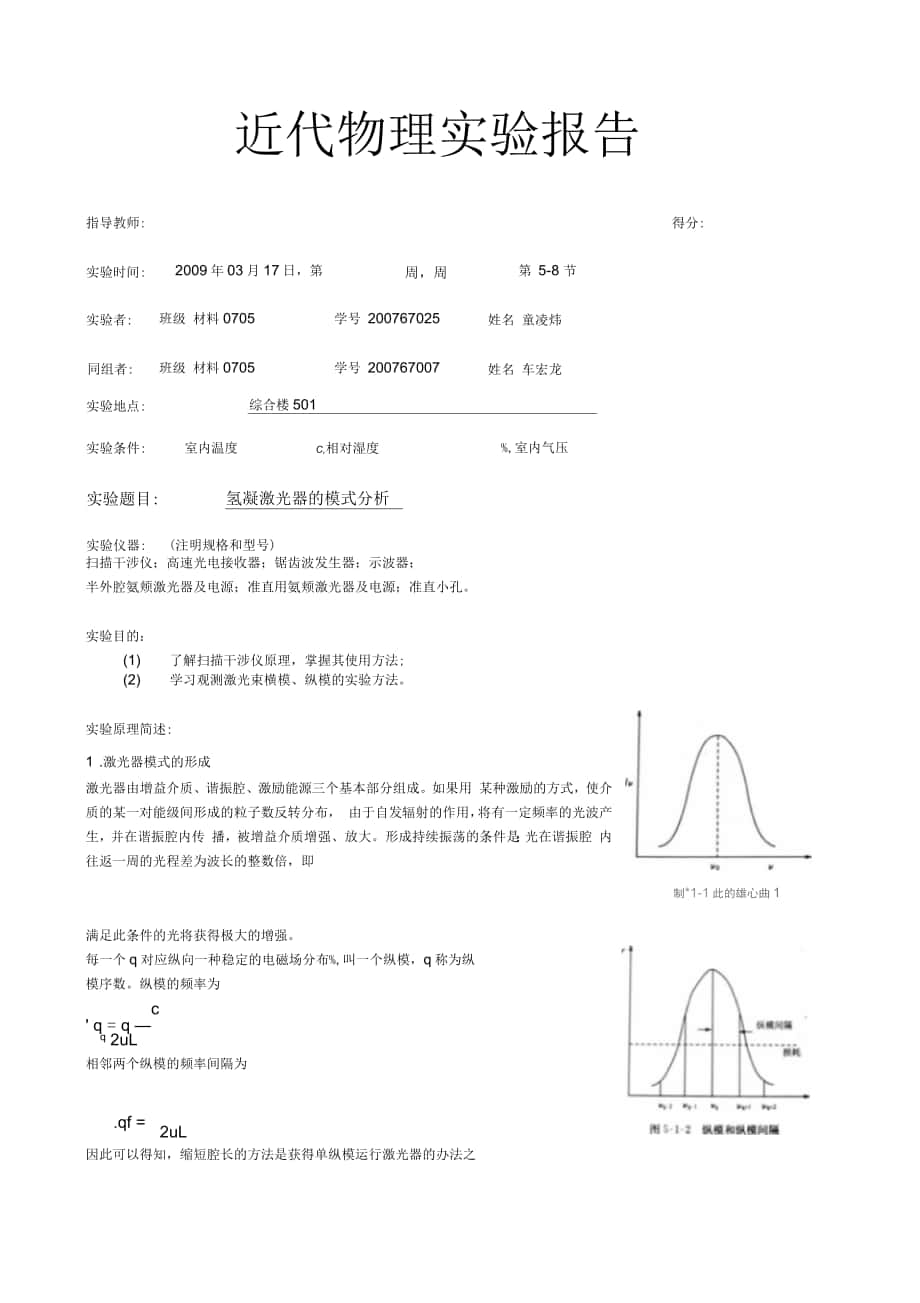 氦氖激光器的模式分析實驗報告_第1頁