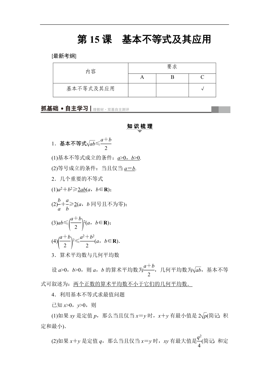 高考數(shù)學(xué)復(fù)習(xí) 17-18版 第3章 第15課 基本不等式及其應(yīng)用_第1頁(yè)