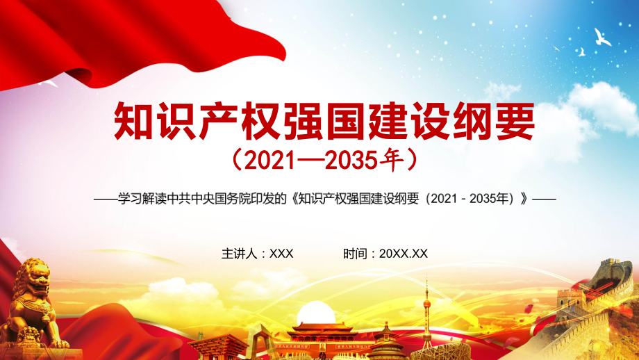 全文解读《知识产权强国建设纲要（2021－2035年）》实用图文PPT教学课件_第1页