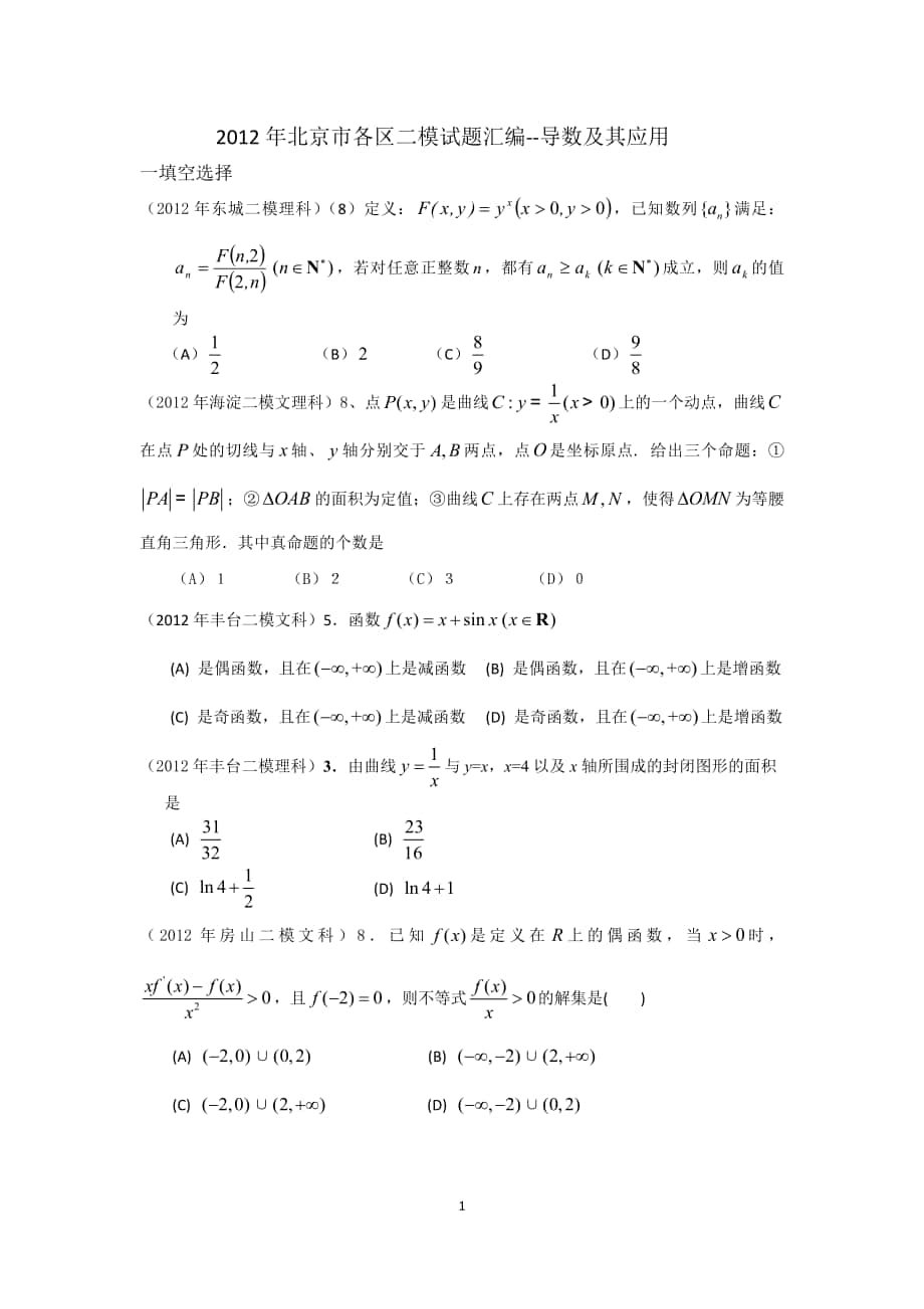 北京市各区二模试题汇编--导数及其应用-打印_第1页