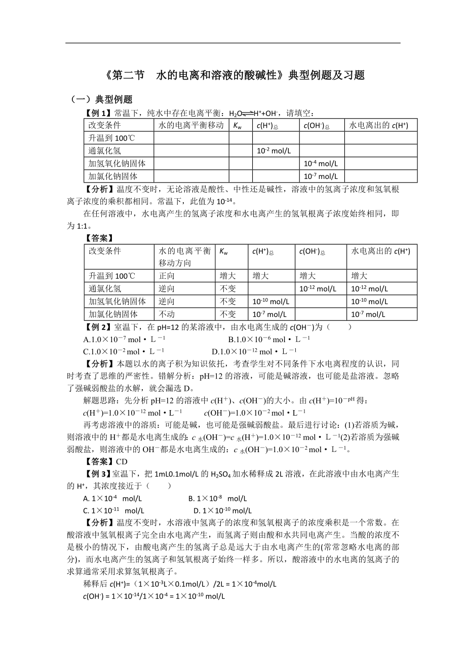 化學(xué)《第二節(jié)水的電離和溶液的酸堿性》典型例題及習(xí)題_第1頁