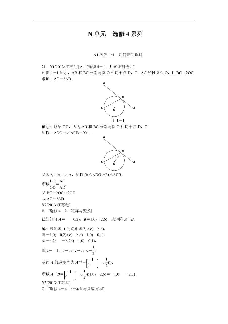 2013年高考數(shù)學（文科）真題分類匯編N單元選修4系列_第1頁