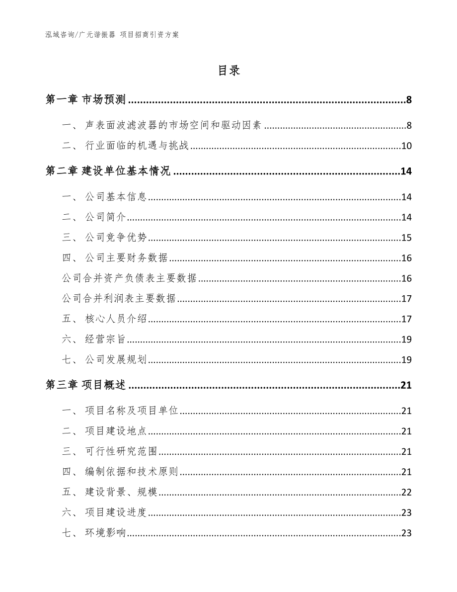 廣元諧振器 項目招商引資方案【模板范本】_第1頁