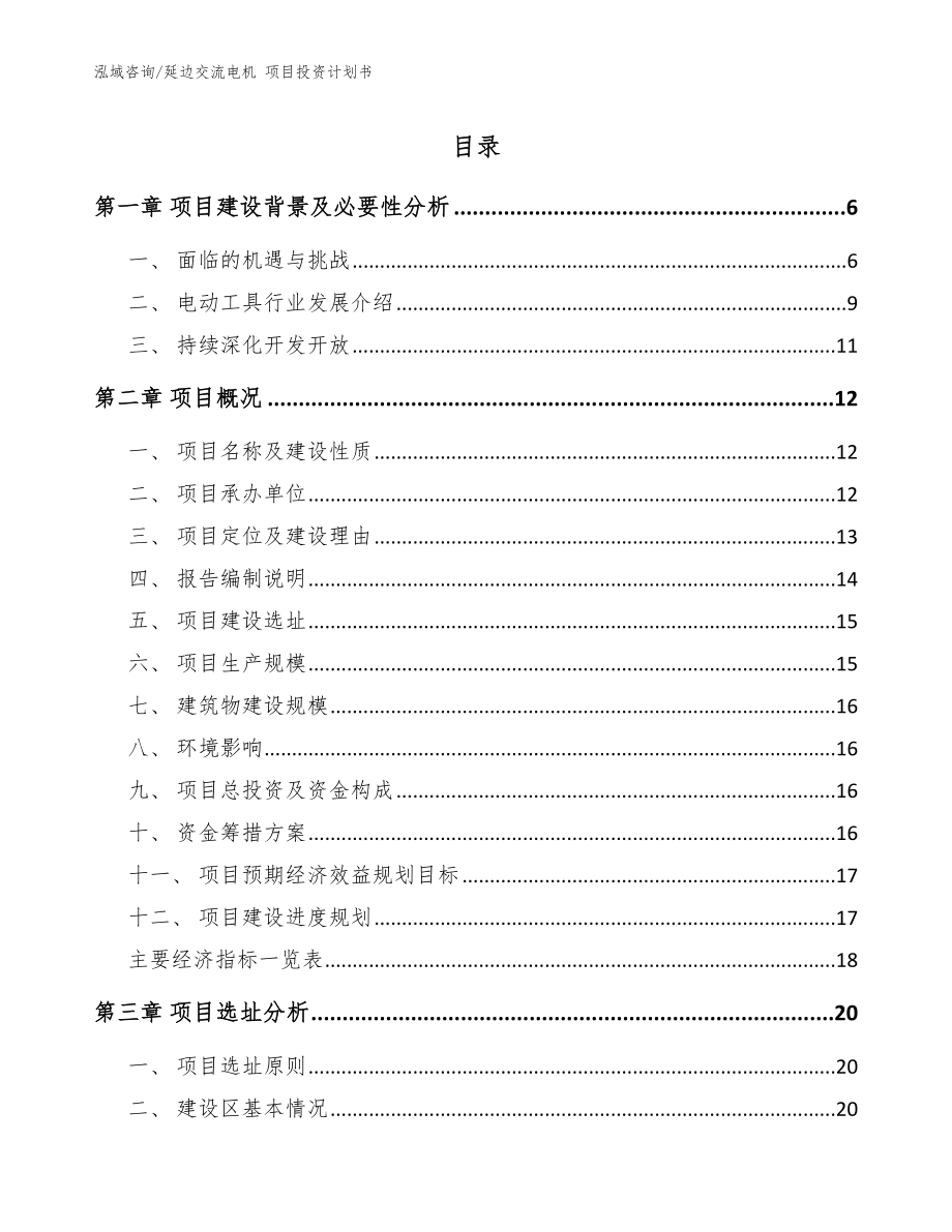 延邊交流電機 項目投資計劃書范文參考_第1頁