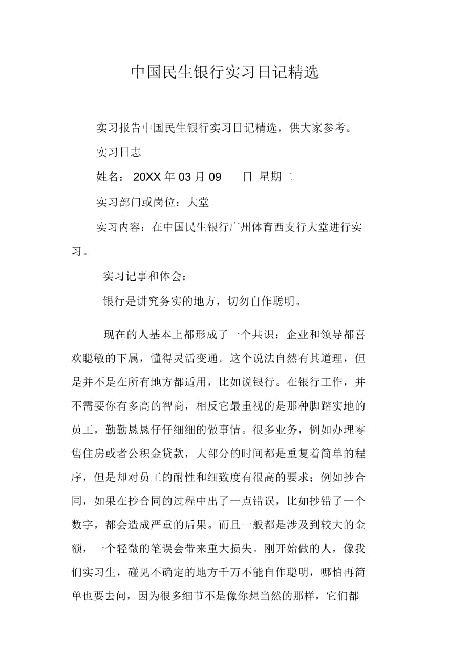 中国民生银行实习日记精选_第1页