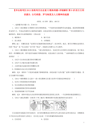 【沖擊高考】2013屆高考?xì)v史總復(fù)習(xí) 精典例題+詳細(xì)解析 第9講 西方文明的源頭 古代希臘、羅馬制度及人文精神的起源