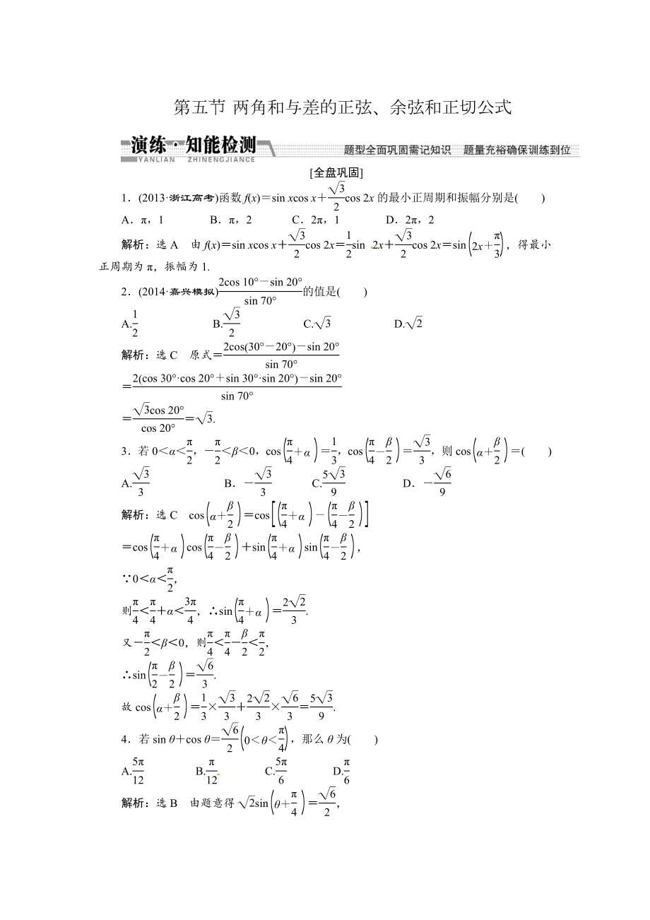 高考數(shù)學(xué)復(fù)習(xí)：第三章 ：第五節(jié)兩角和與差的正弦、余弦和正切演練知能檢測(cè)_第1頁(yè)