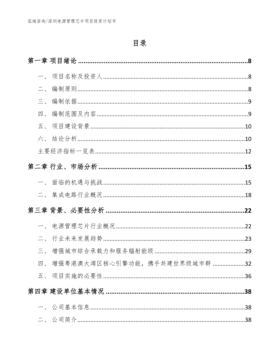 深圳电源管理芯片项目投资计划书_模板范本_第1页