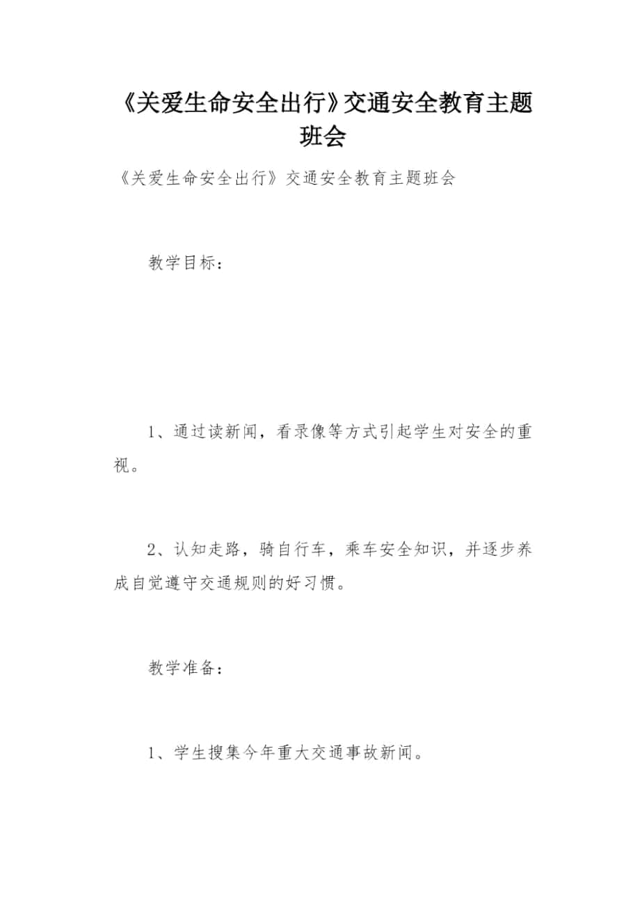 《關(guān)愛生命安全出行》交通安全教育主題班會(總9頁)_第1頁