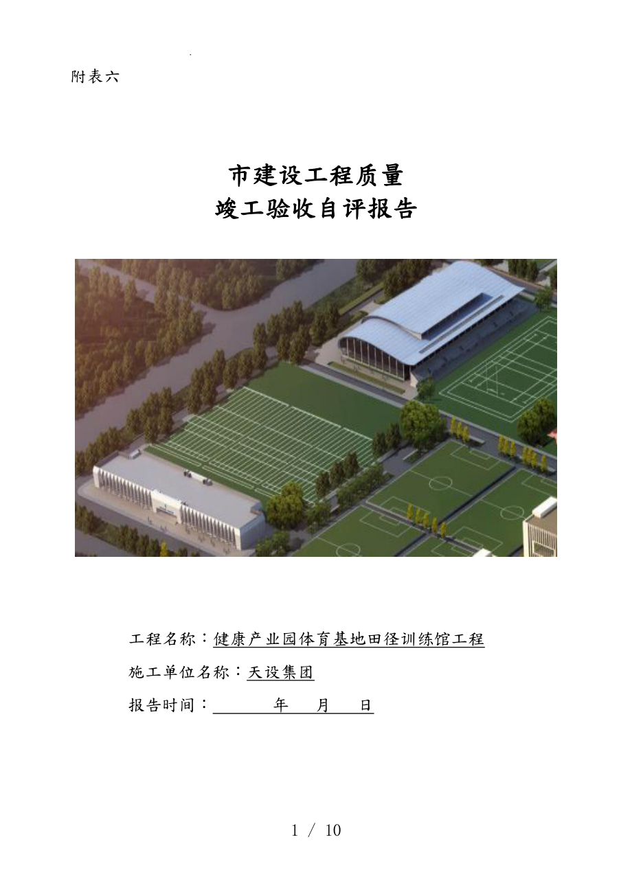 建筑工程竣工驗收自評報告書_第1頁