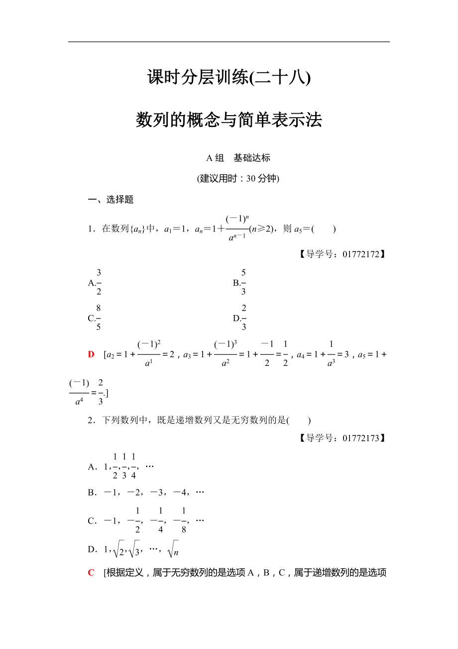 2018屆高三數(shù)學一輪復習： 第5章 第1節(jié) 課時分層訓練28_第1頁