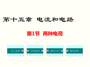 第十五章 電流和電路物理教學課件