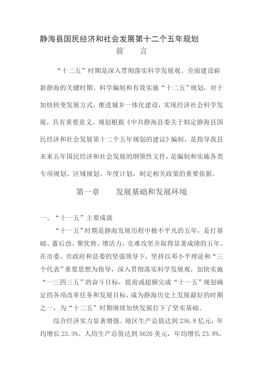 天津市静海县国民经济和社会发展第十二个五年规划_第1页