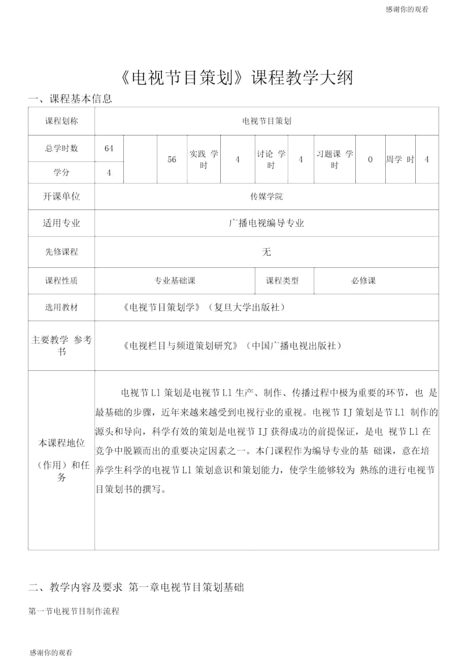 《電視節(jié)目策劃》課程教學(xué)大綱.doc_第1頁