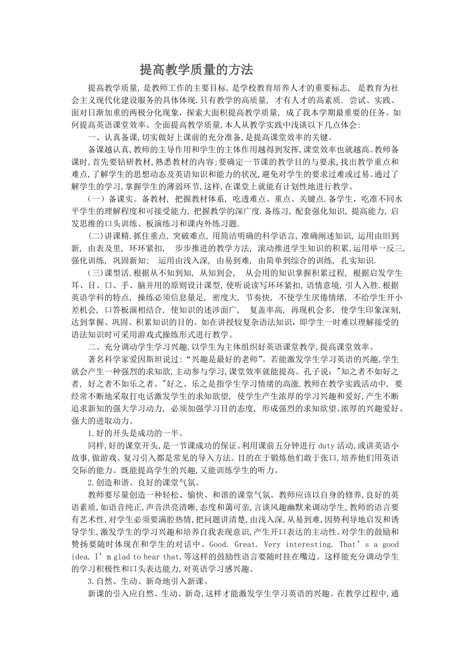 提高教学质量的方法_第1页