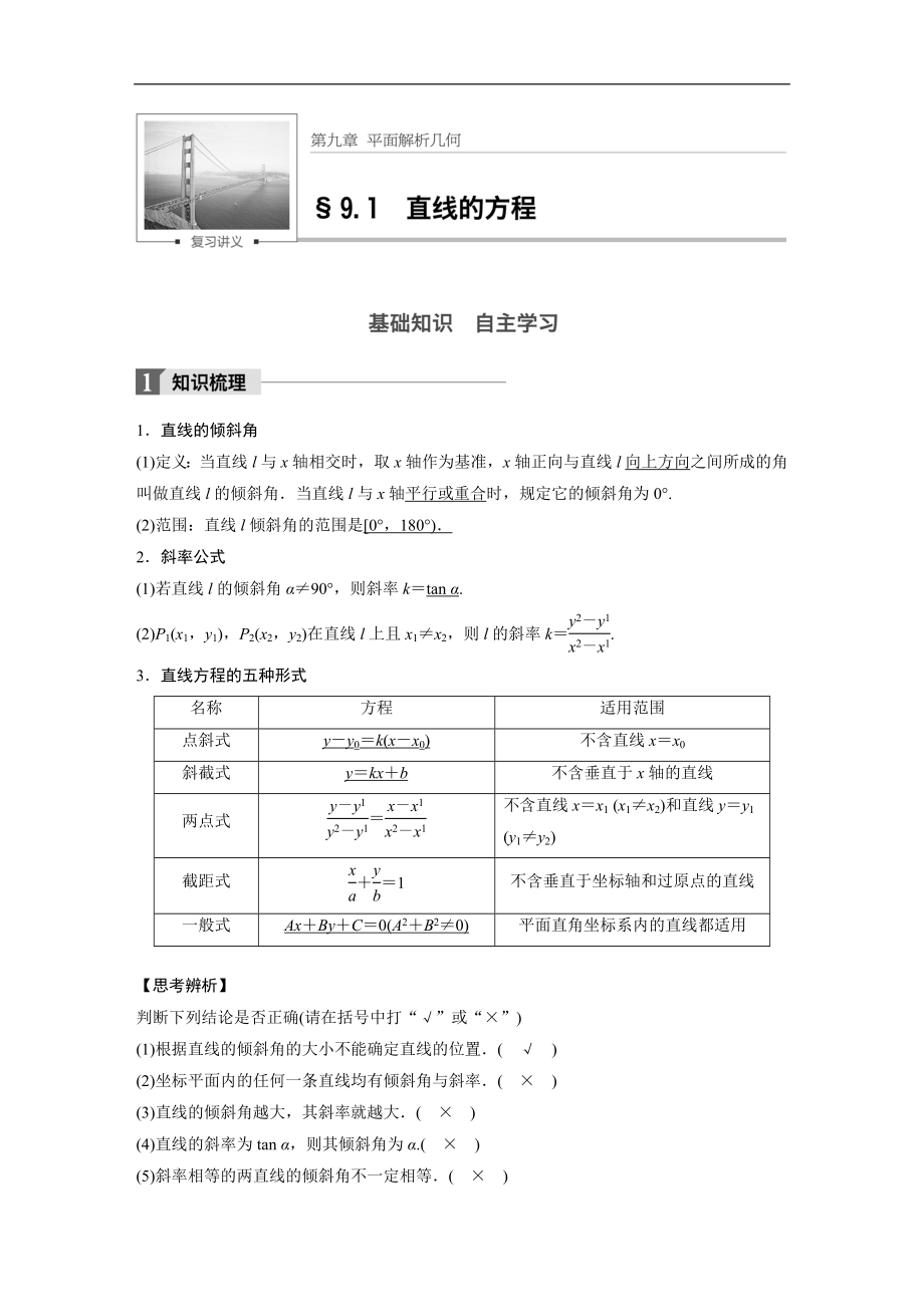 高考数学专题复习练习：9_1　直线的方程_第1页