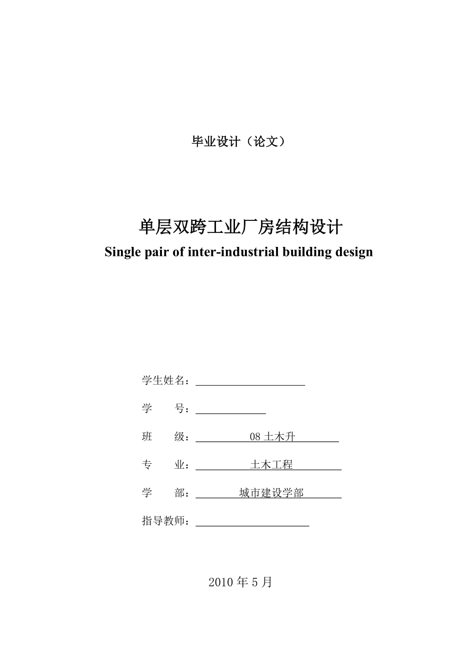 单层工业厂房结构设计(毕业论文)_第1页