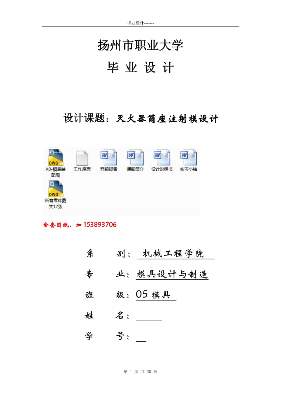 機(jī)械畢業(yè)設(shè)計論文滅火器筒座注射模設(shè)計全套圖紙_第1頁