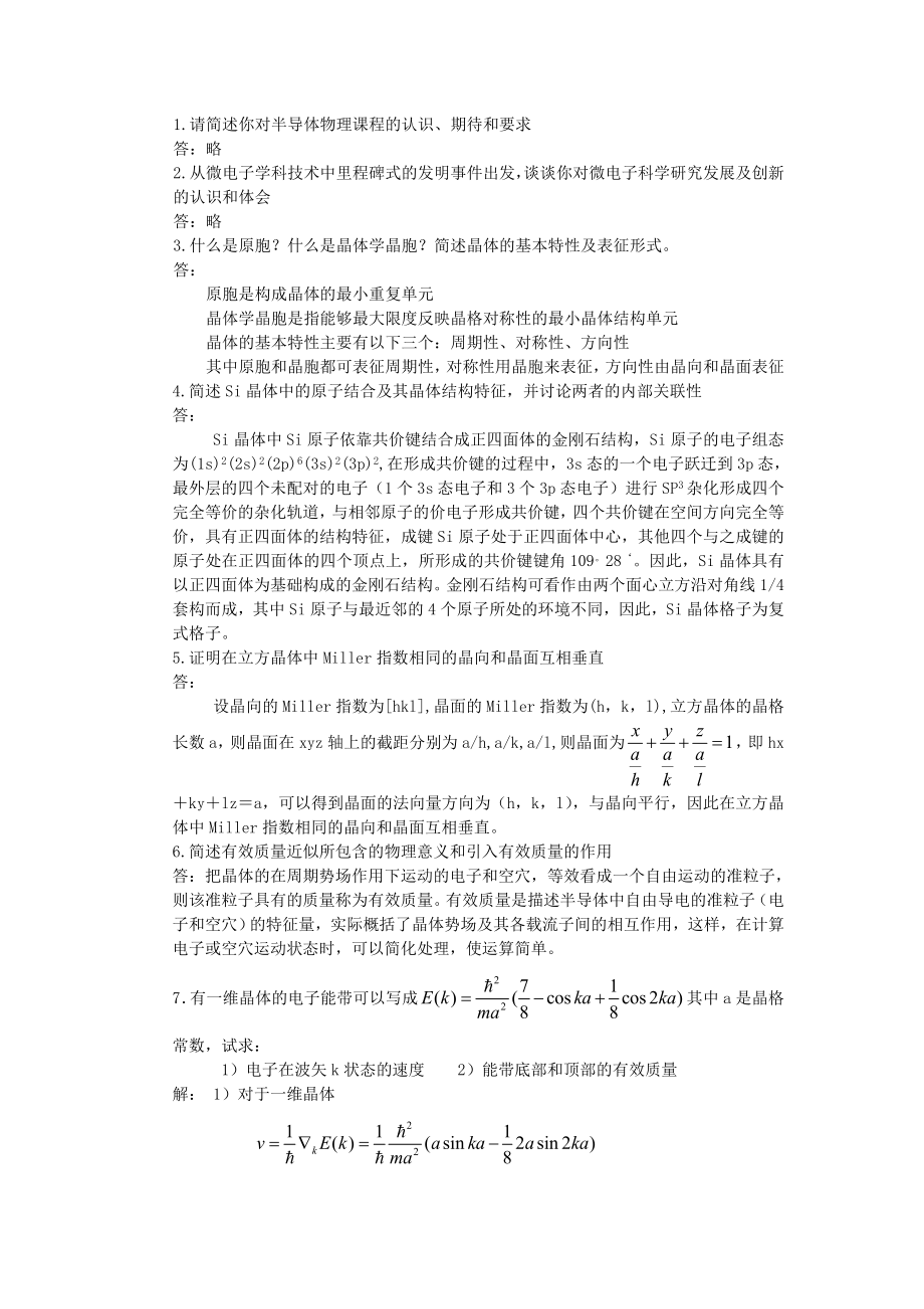 北京大學(xué) 半導(dǎo)體物理課件課后習(xí)題答案1 考研專業(yè)課真題_第1頁