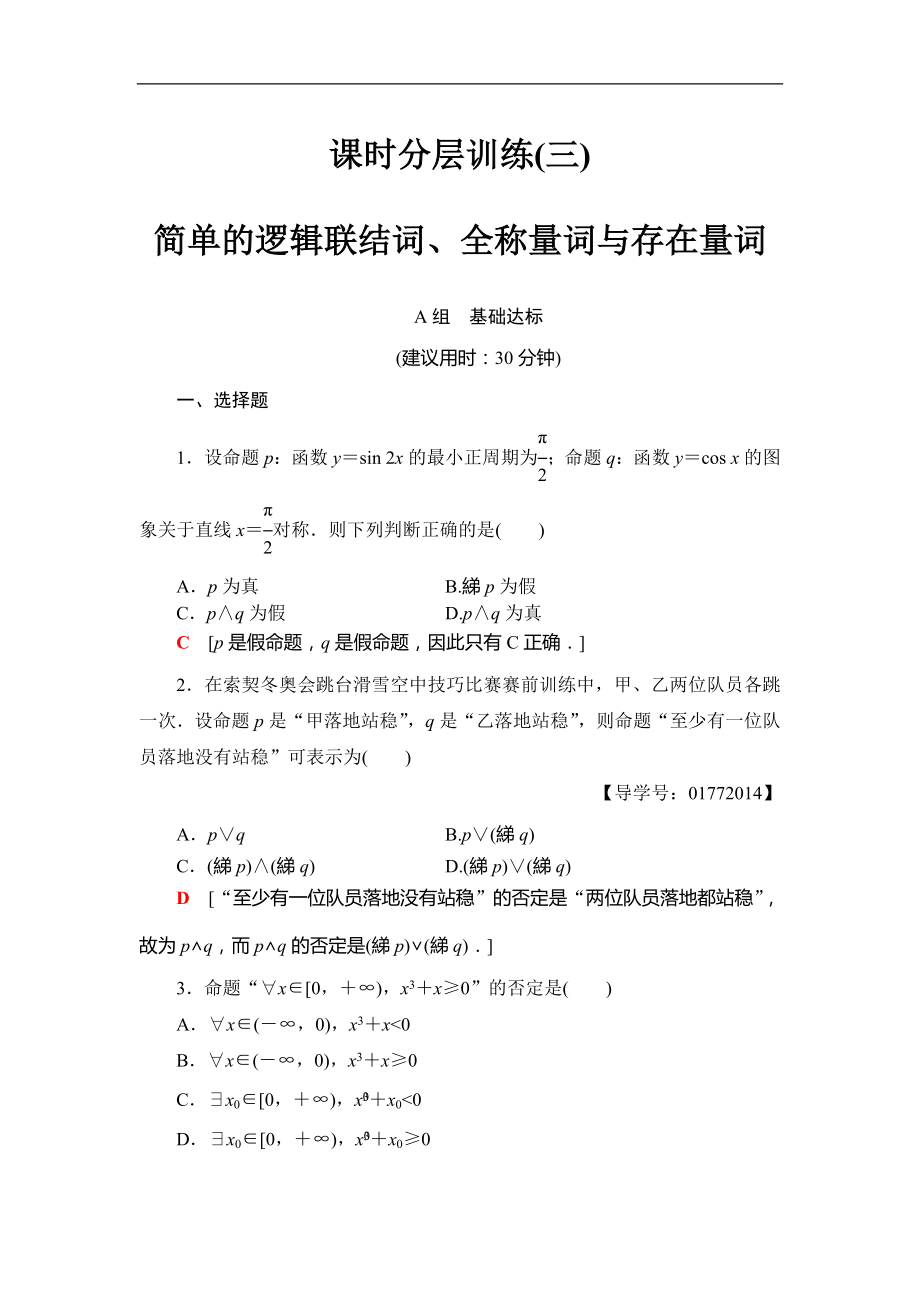 2018屆高三數(shù)學(xué)一輪復(fù)習(xí)： 第1章 第3節(jié) 課時分層訓(xùn)練3_第1頁