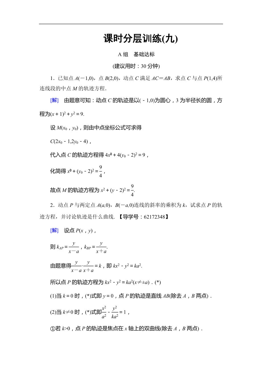 高考數(shù)學(xué) 17-18版 附加題部分 第3章 第65課 課時分層訓(xùn)練9_第1頁