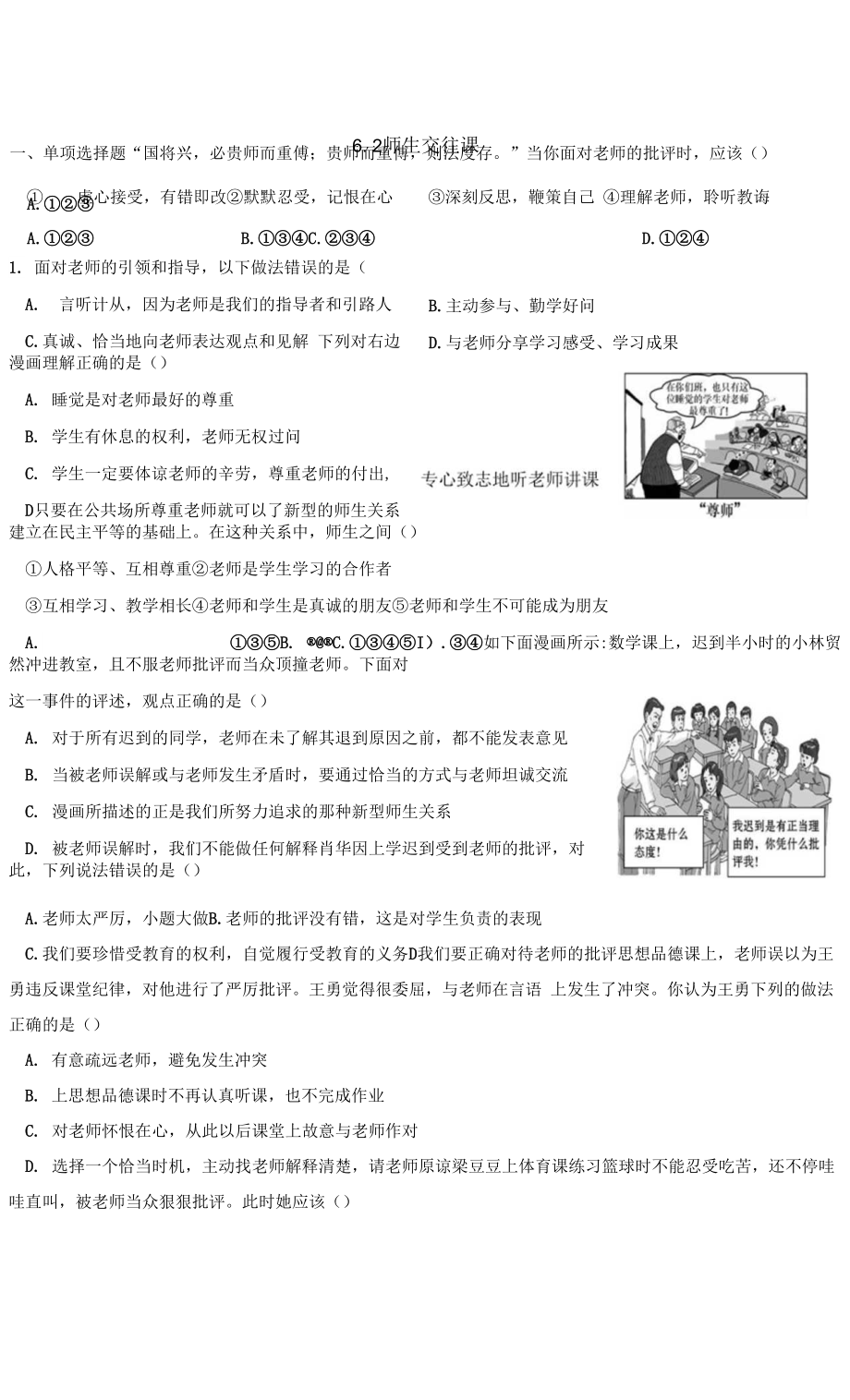 7上道法6.2 師生交往 課時練習(xí)3.docx_第1頁