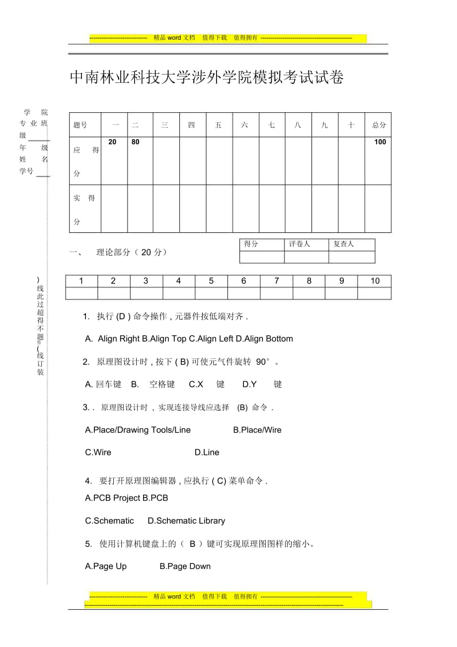 中南林业科技大学涉外学院模拟考试试卷1_第1页