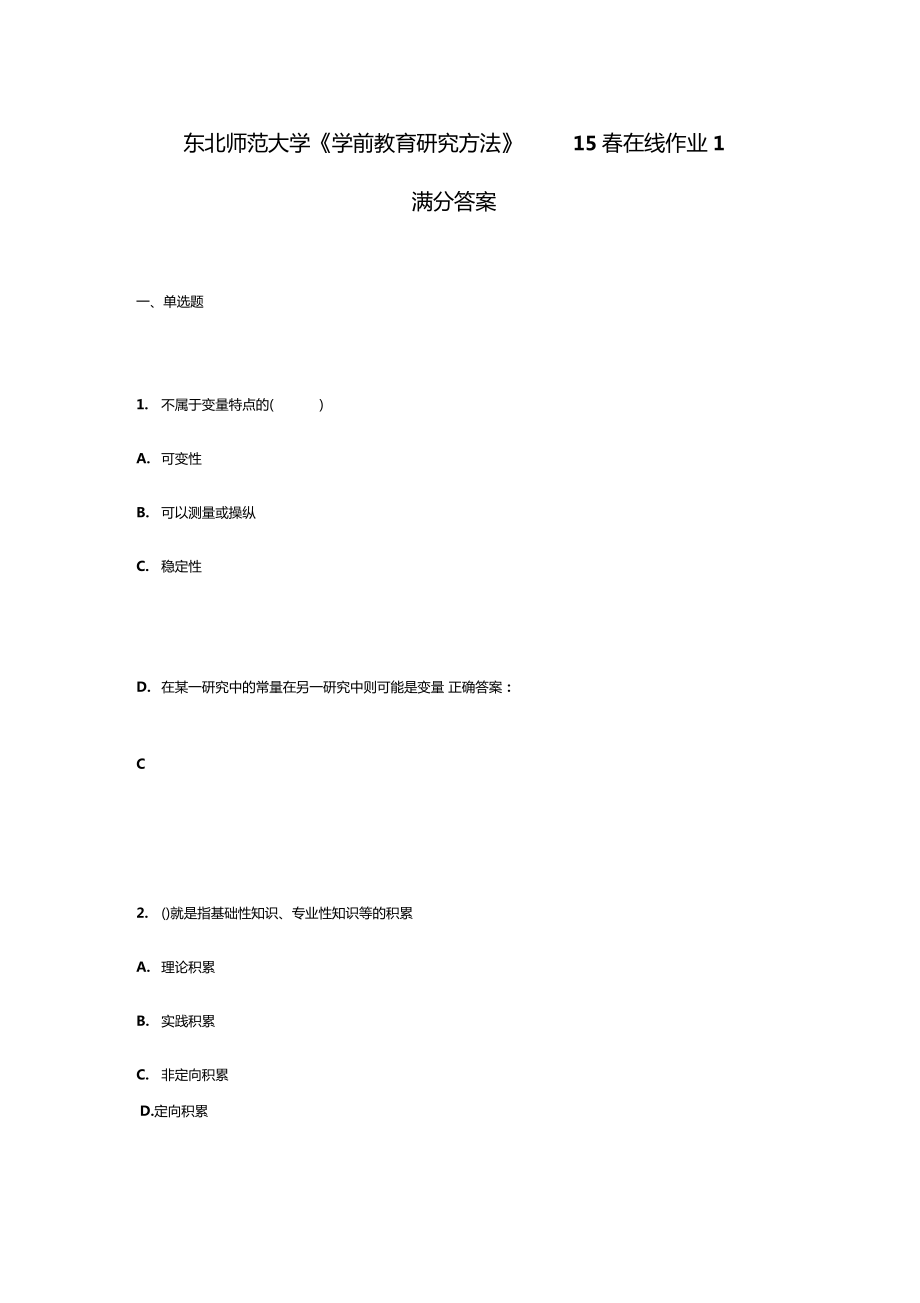 东北师范大学学前教育研究方法15在线作业1满分答案_第1页