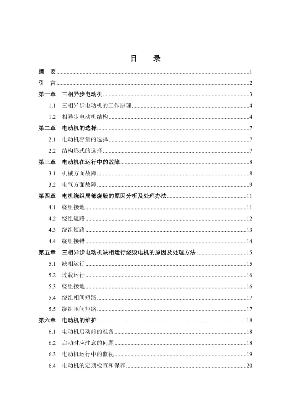 三相交流异步电动机故障处理毕业论文_第1页