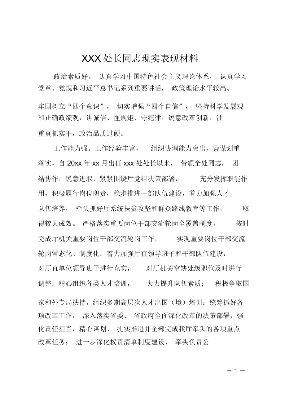 XXX处长同志现实表现材料_第1页