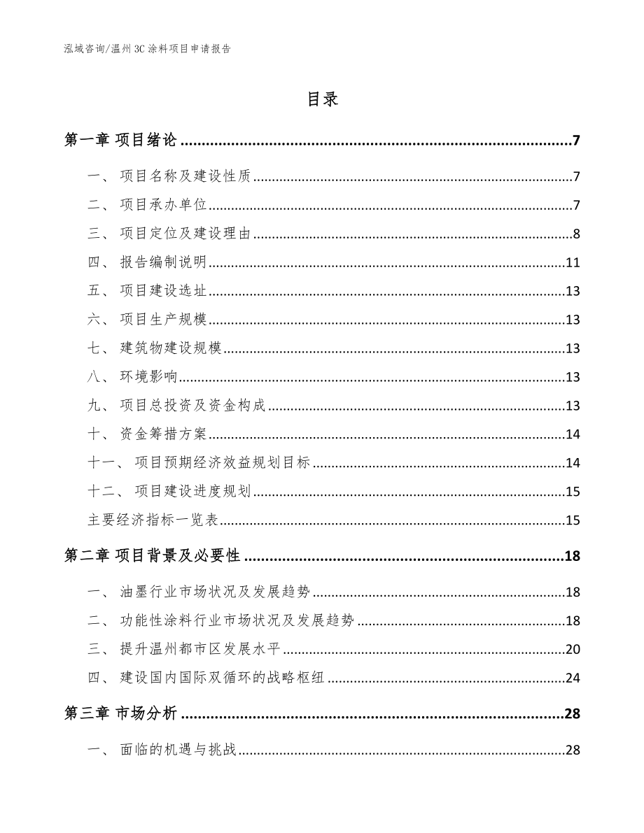 温州3C涂料项目申请报告_参考模板_第1页