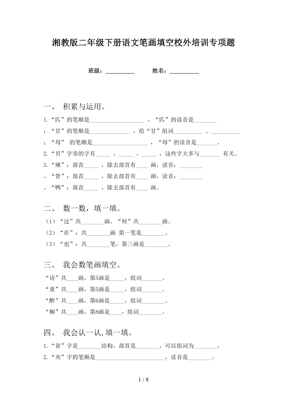 湘教版二年级下册语文笔画填空校外培训专项题_第1页