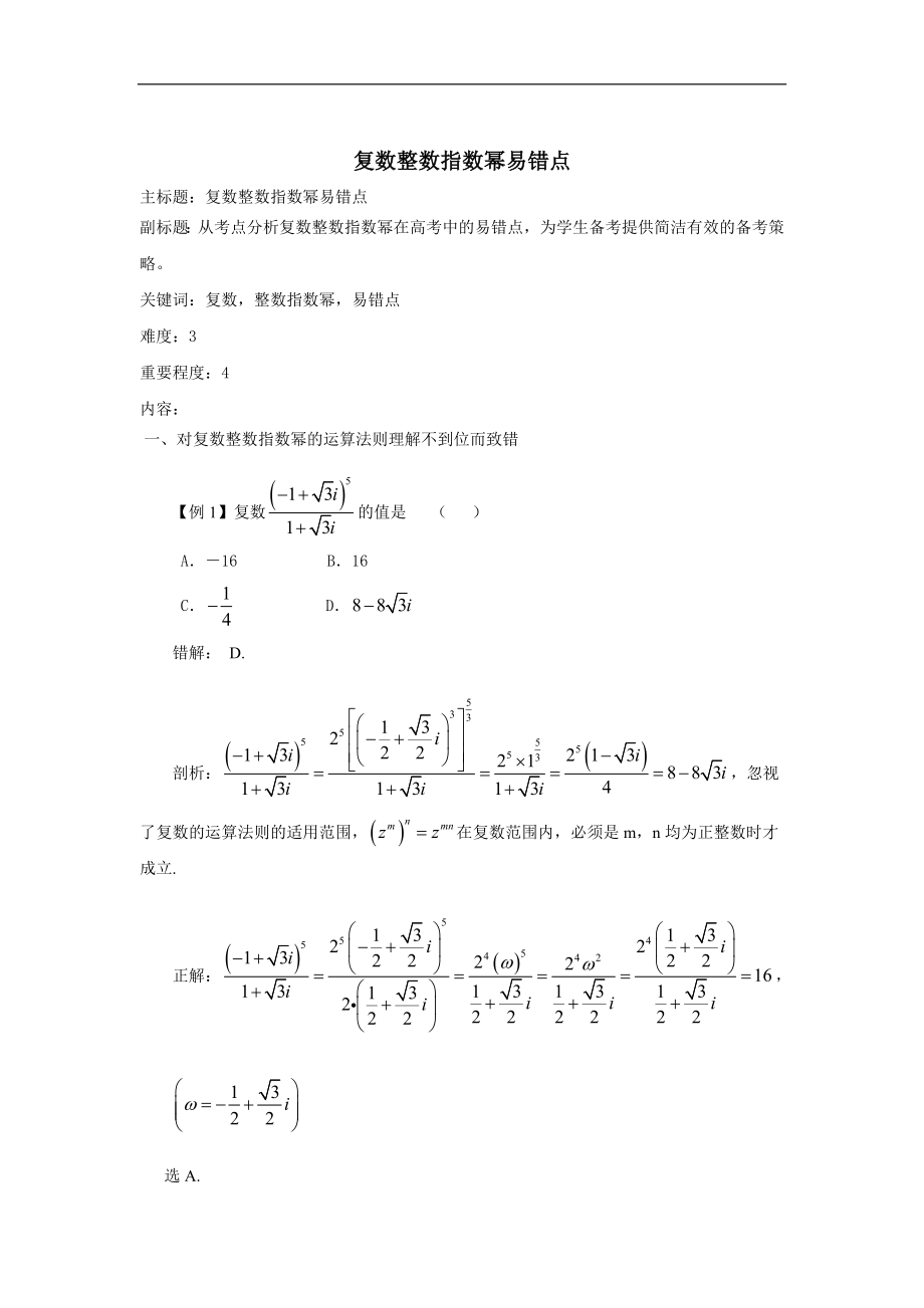 高考数学专题复习教案： 复数整数指数幂易错点_第1页