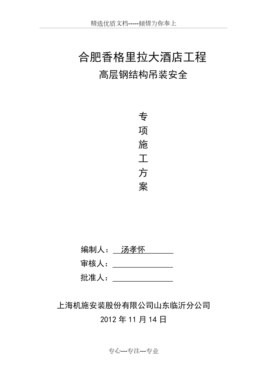 合肥香格里拉大酒店工程高层钢结构吊装方案_第1页