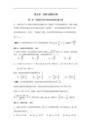 2018高考數(shù)學(xué)（理）復(fù)習(xí)-2013-2017高考分類匯編-第9章 直線與圓的方程