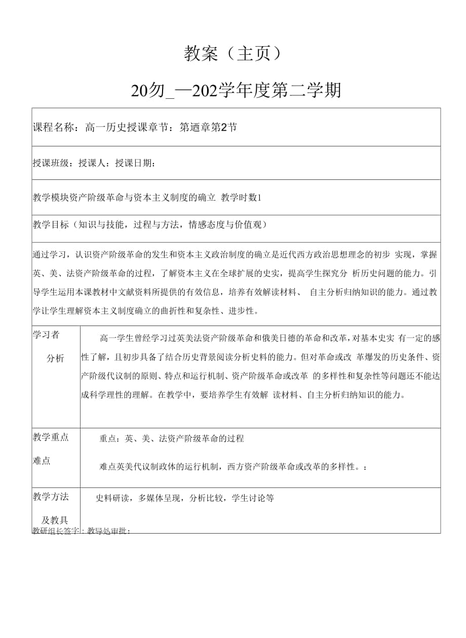 2021-2022學(xué)年高中歷史統(tǒng)編版2019必修中外歷史綱要下冊(cè)第9課 資產(chǎn)階級(jí)革命與資本主義制度的確立 教案.docx_第1頁