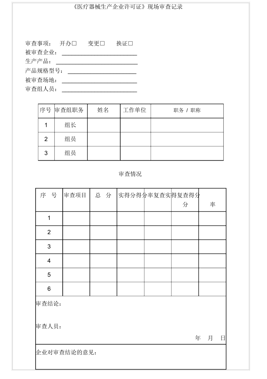 《医疗器械生产企业许可证》现场审查记录_第1页