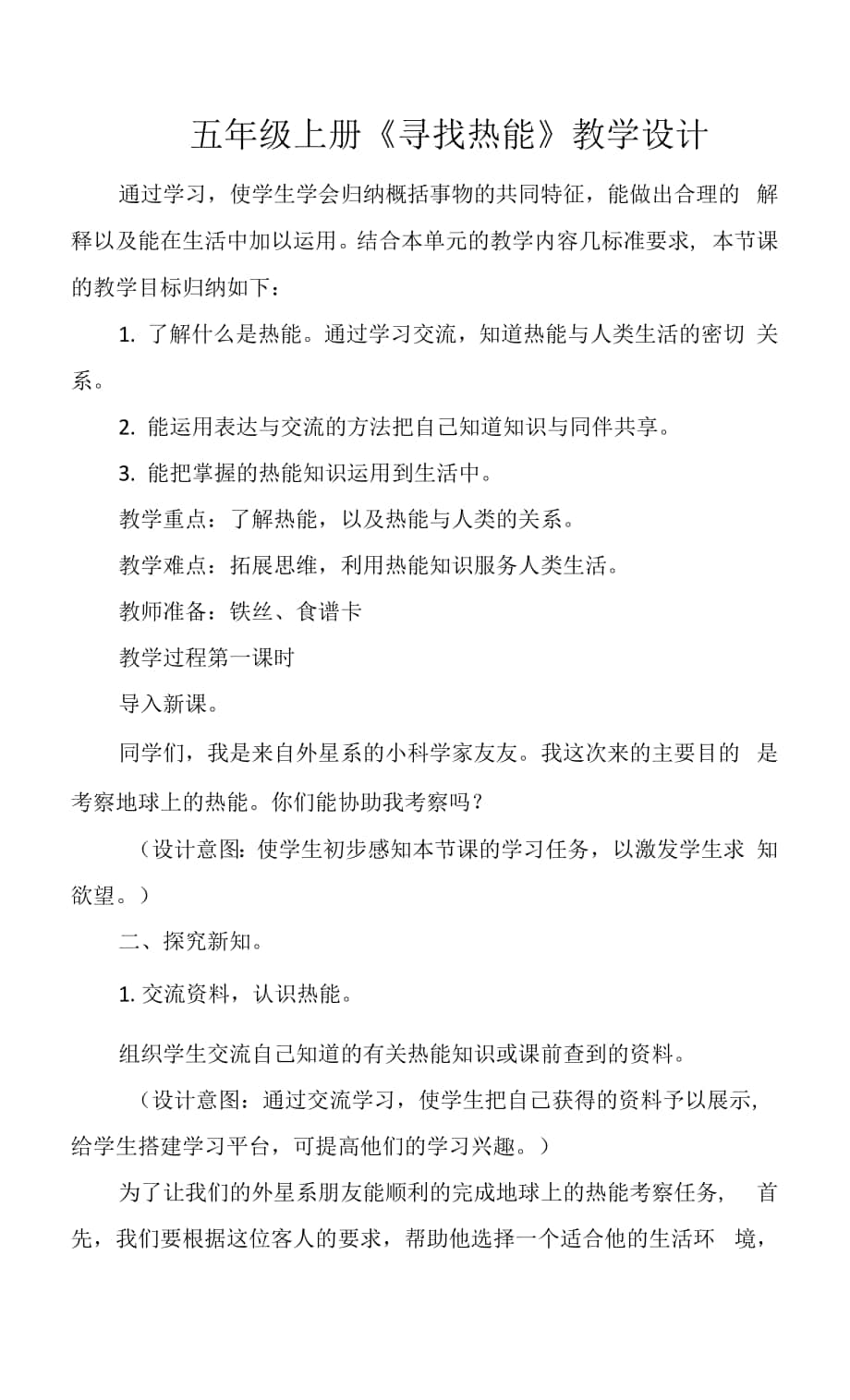 五年級上冊《尋找熱能》教學設計.docx_第1頁