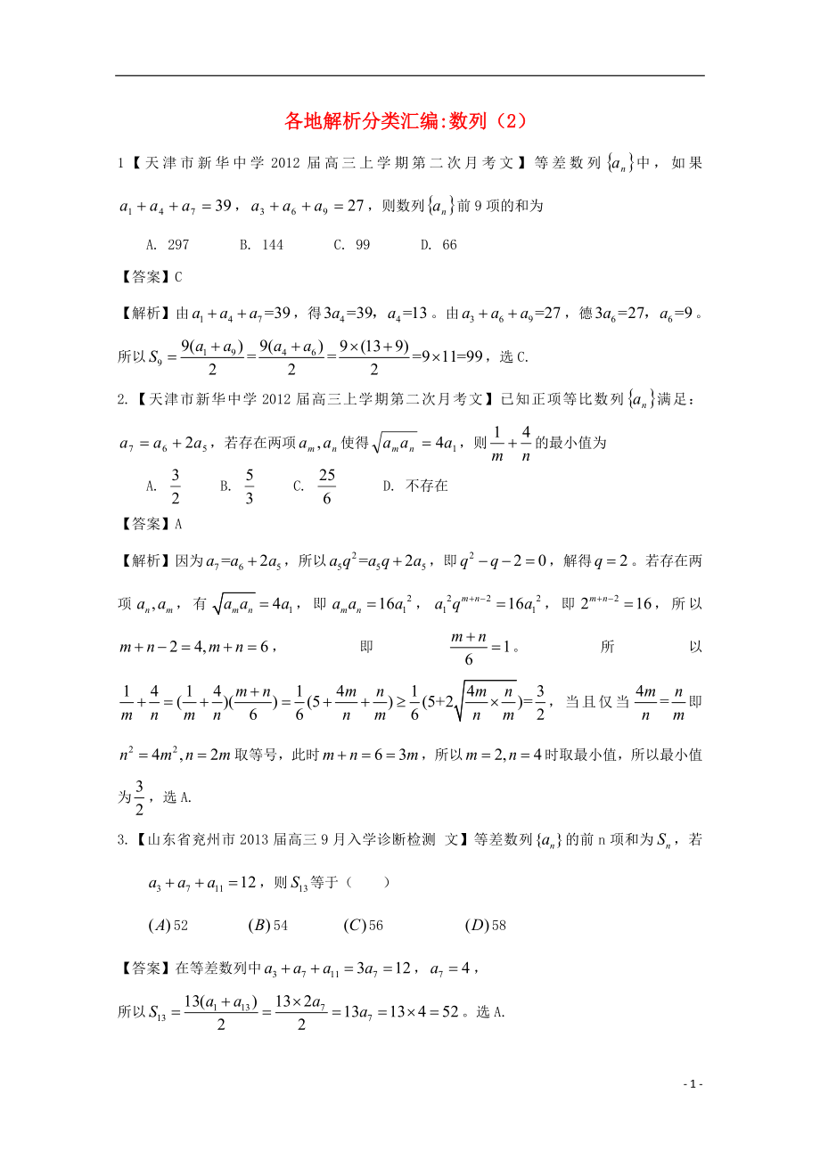 【2013備考】高考數(shù)學各地名校試題解析分類匯編（一）4 數(shù)列2 文_第1頁