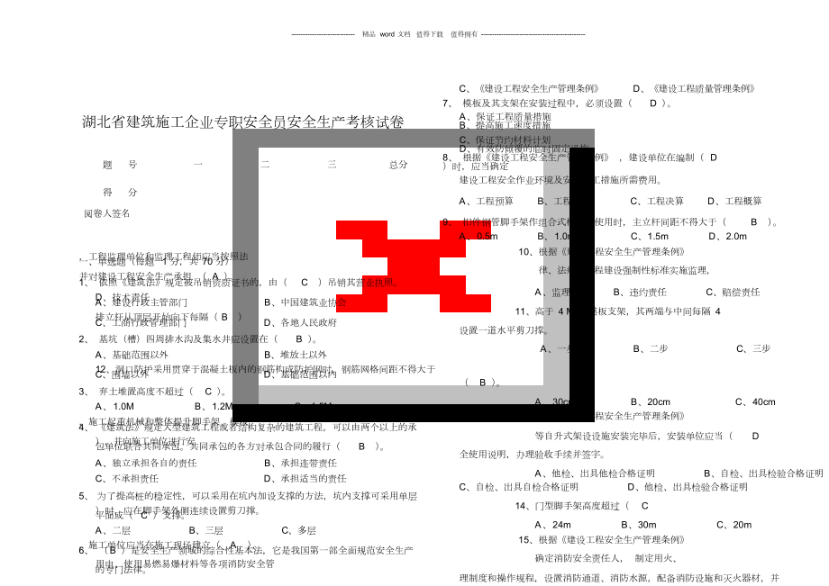 C湖北省建筑施工企业专项安全员安全生产考核试卷(2)._第1页