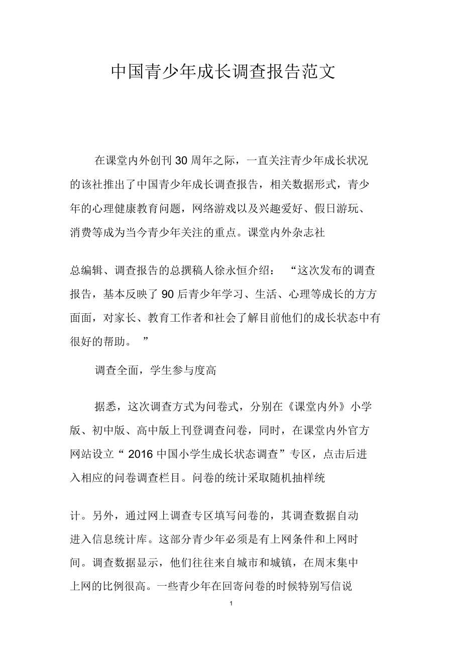 中国青少年成长调查报告范文_第1页