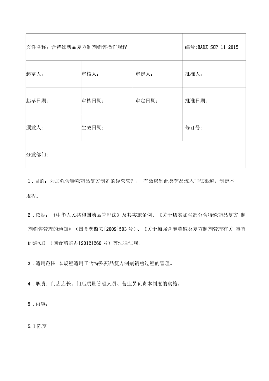 含特殊药品复方制剂销售操作规程_第1页